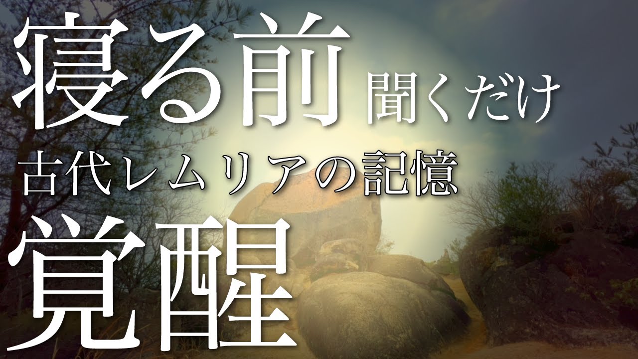 【覚醒】寝る前に聴くだけでみるみる人生が激変する。必ず奇跡が起こります。古代レムリアの記憶