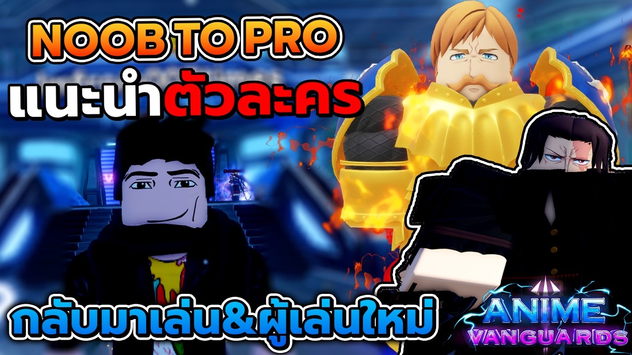 แนะนำตัวละคร สายฟรีแบกได้ยาวๆ!! Noob To Pro #2 | Anime Vanguards