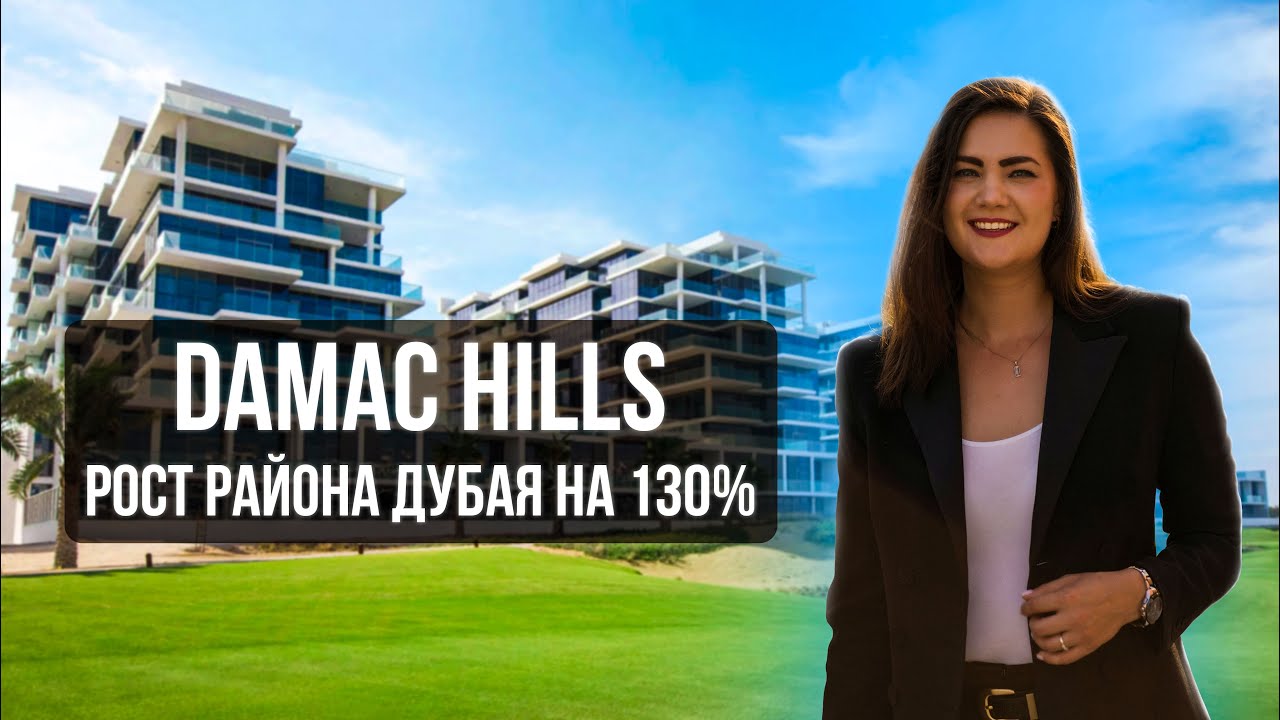 Купить квартиру в Дубае с видом на Гольф-поле: проверяем DAMAC Hills на прочность