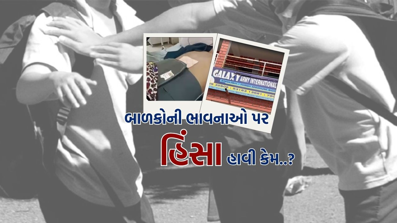 બાળકોની ભાવનાઓ પર હિંસા હાવી કેમ..? | GUJARAT | GUJARATI NEWS BULLETIN