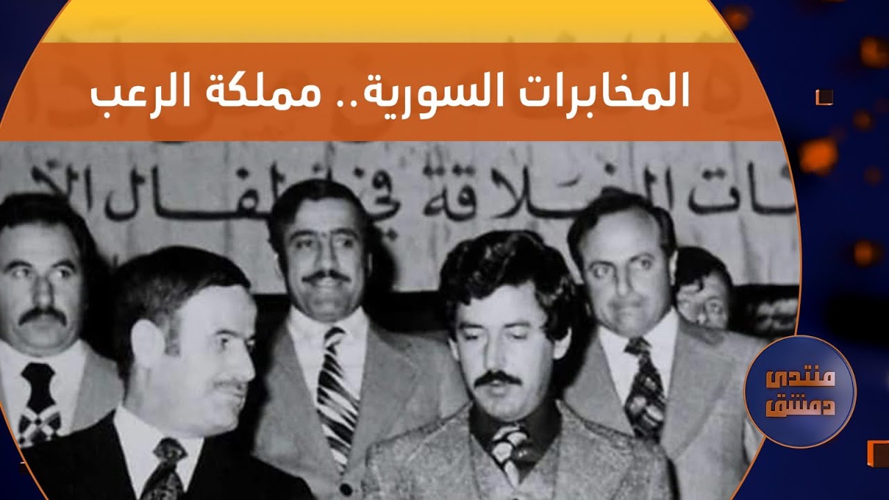 المخابرات السورية.. تاريخ مملكة الرعب | منتدى دمشق