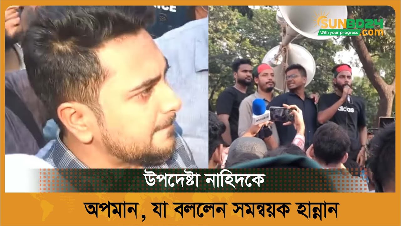 উপদেষ্টা নাহিদকে অপমান, যা বললেন সমন্বয়ক হান্নান  | Nahid | sunbd24