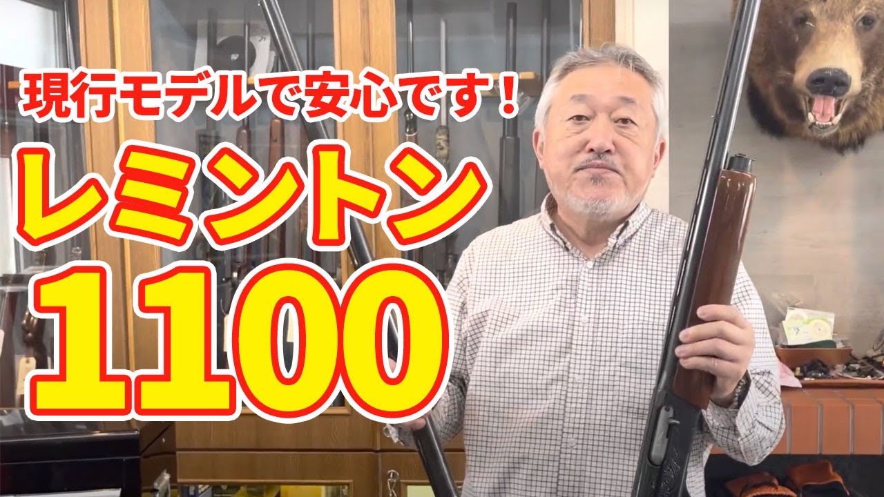 現行モデルで部品も安心！人気のレミントン 1100！