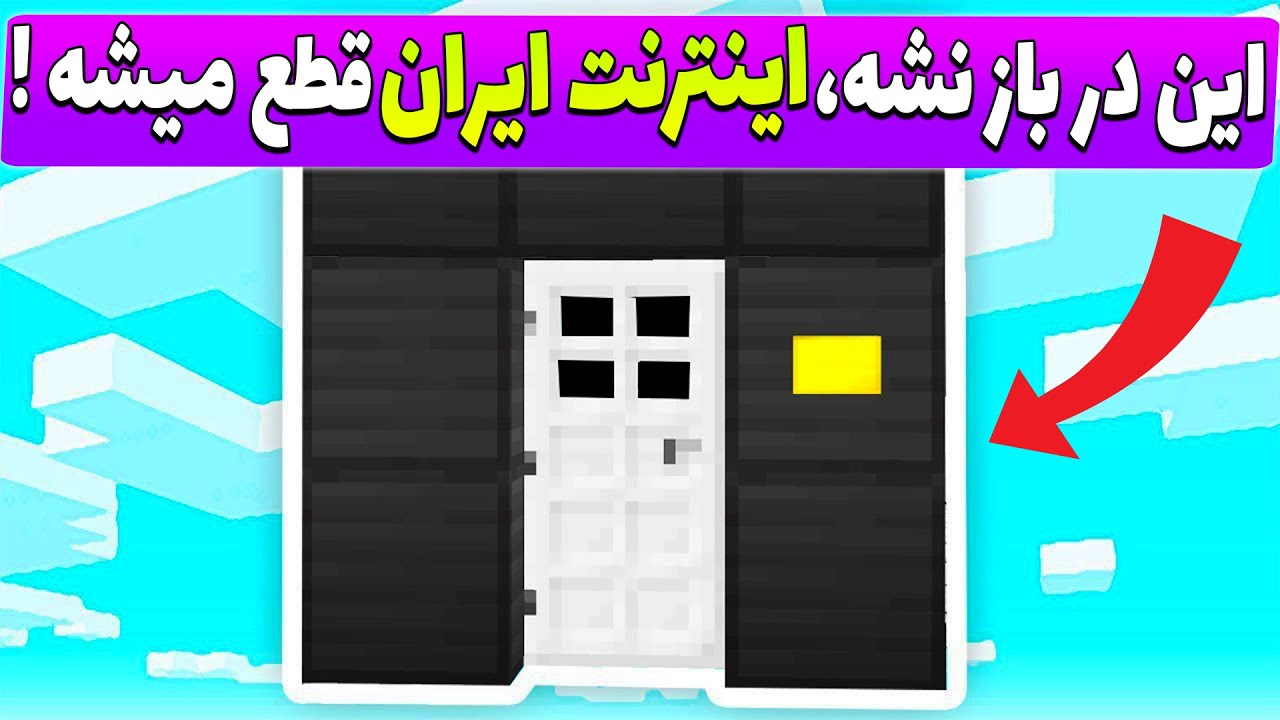 اگه تو ماینکرافت این در رو باز نکنم، اینترنت ایران برای همیشه قطع میشه 😞📡 Minecraft map