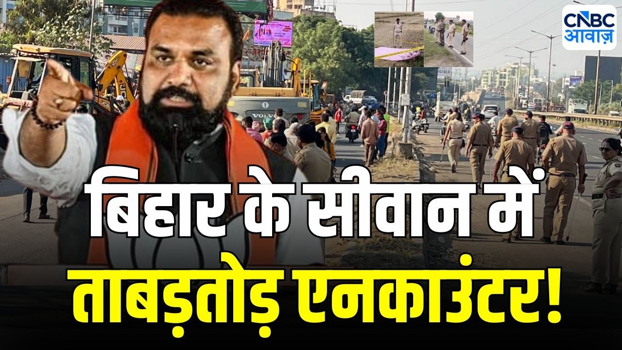 Bihar Police Encounter: सीवान में बड़ा एनकाउंटर! CM Samrat Choudhary ने लिया एक्शन! | Siwan