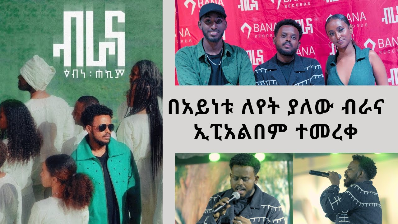 Ebne Hakim - Brana EP Out Now : | ዕብነ ሐኪም - ብራና ኢፒ አልበም ተለቀቀ | Ethiopian Music | Sony Music Africa |