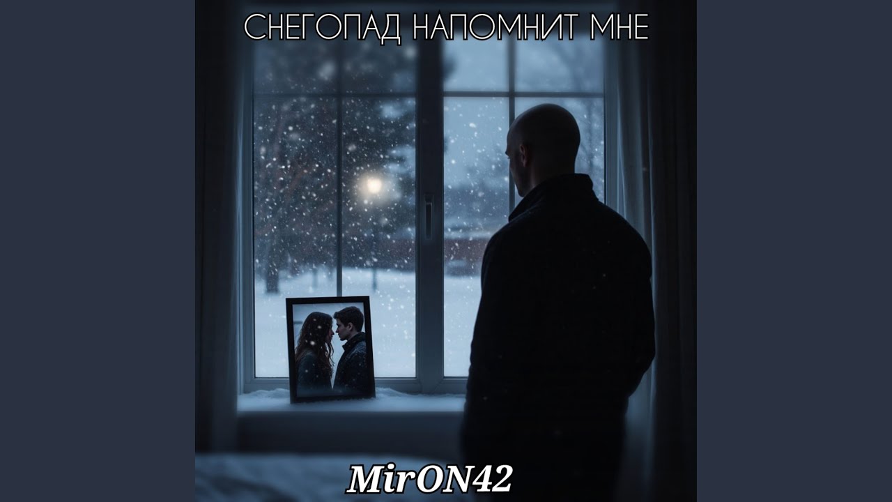 Снегопад напомнит мне