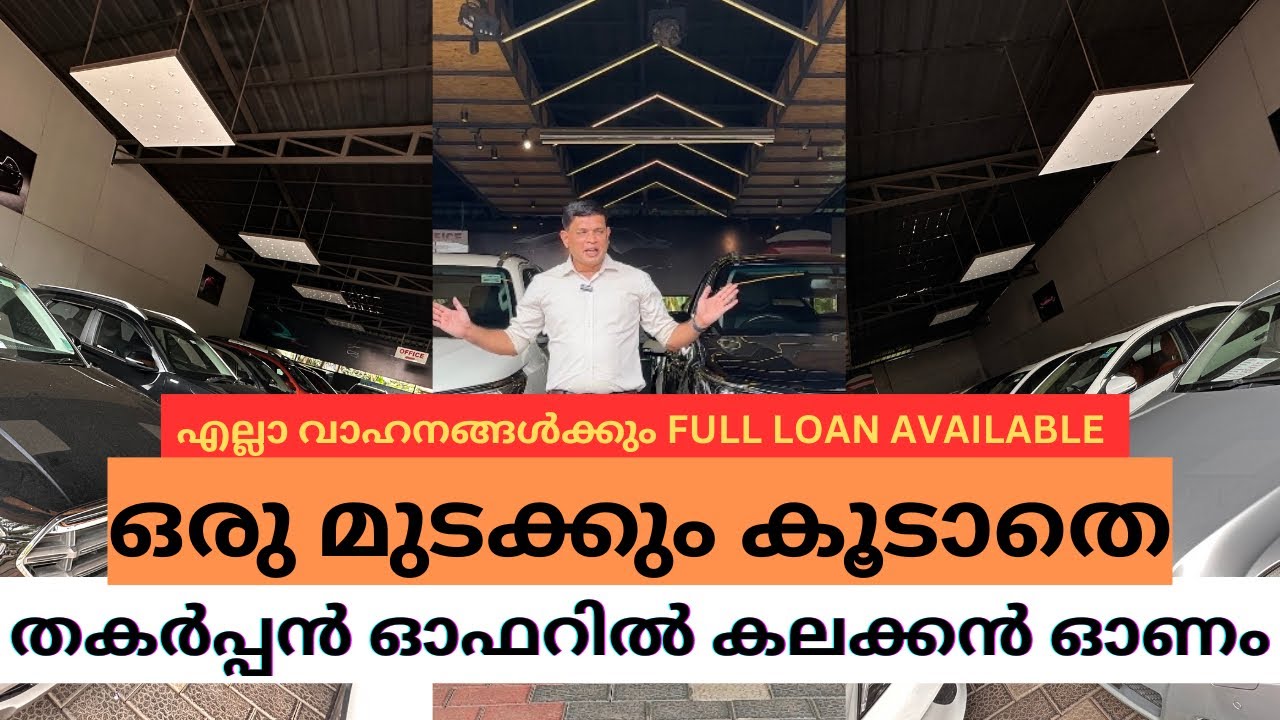 ഈ ഓണത്തിന് എല്ലാ വാഹനങ്ങൾക്ക് വൻ വിലകുറവിലും ഫുൾ ലോണിലും ।ONAM MEGA OFFER SALE & GOLD COIN GIFTS