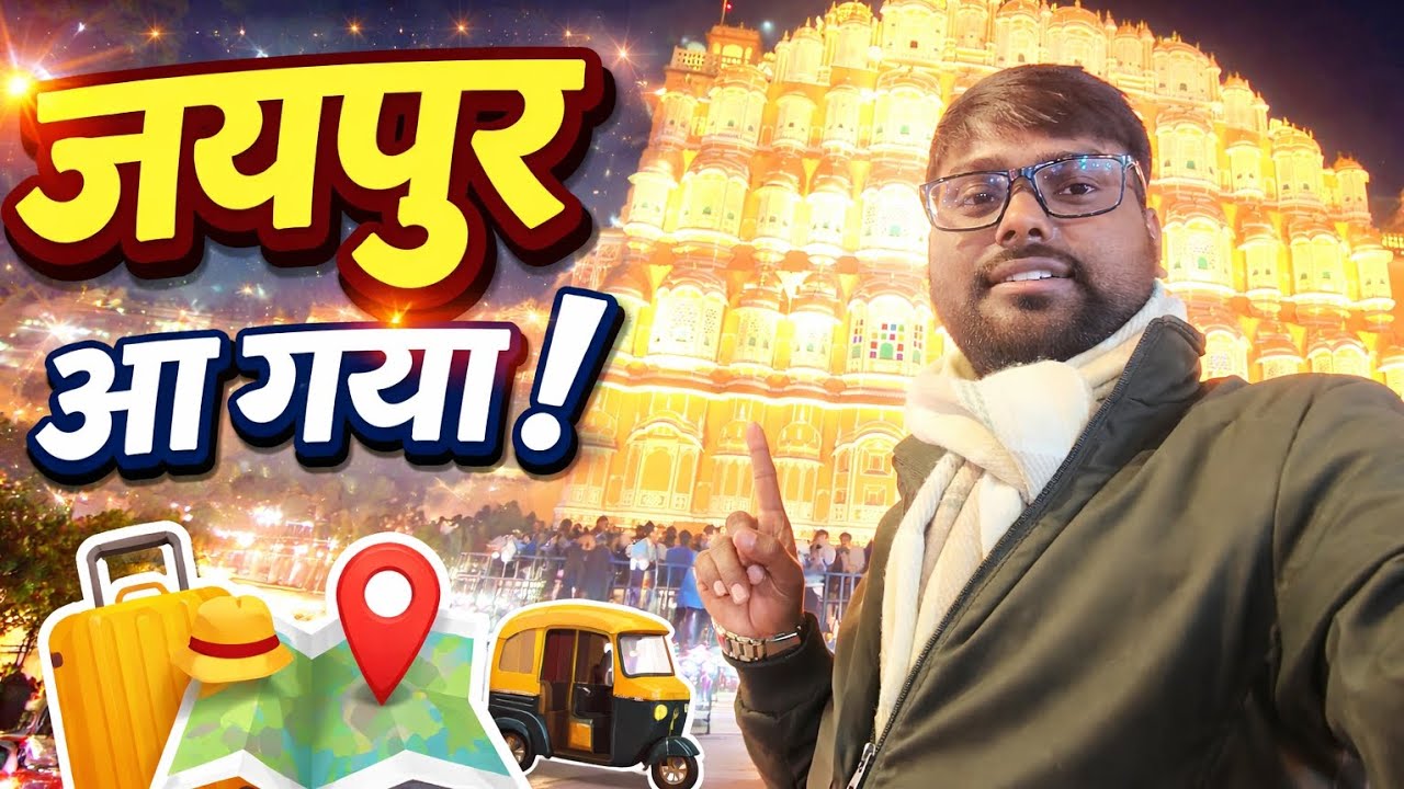 Cheapest Jaipur Trip | सबसे सस्ता जयपुर दौरा|Part 1 -  3 Days Plan with Friendly Price & Itinerary ☕