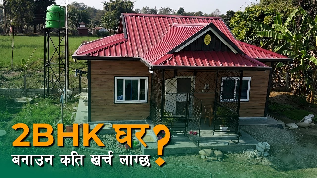 2BHK घर बनाउन कति खर्च लाग्छ ? SY Panel Nepal | Prefab House in Nepal | Chitwan