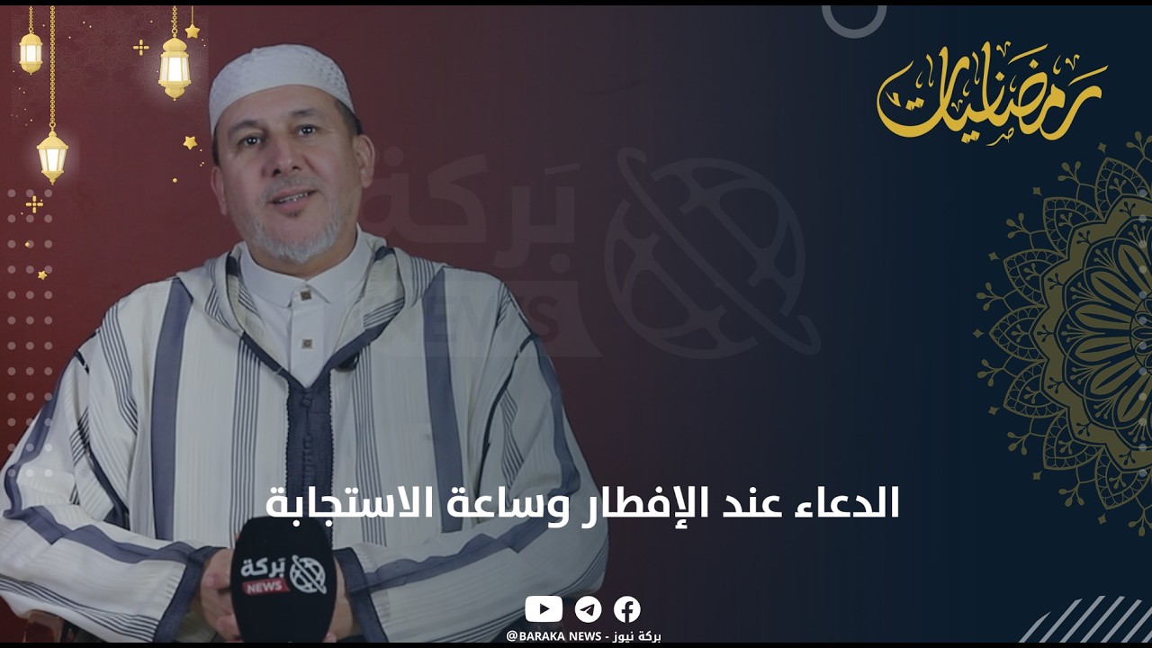 الدعاء عند الإفطار وساعة الإستجابة