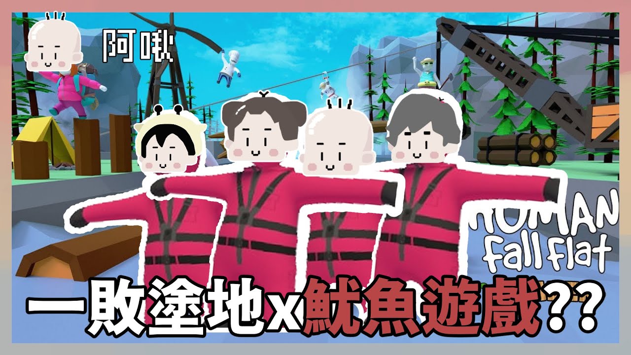 一敗塗地之魷魚遊戲？｜玩什麼鬼啦