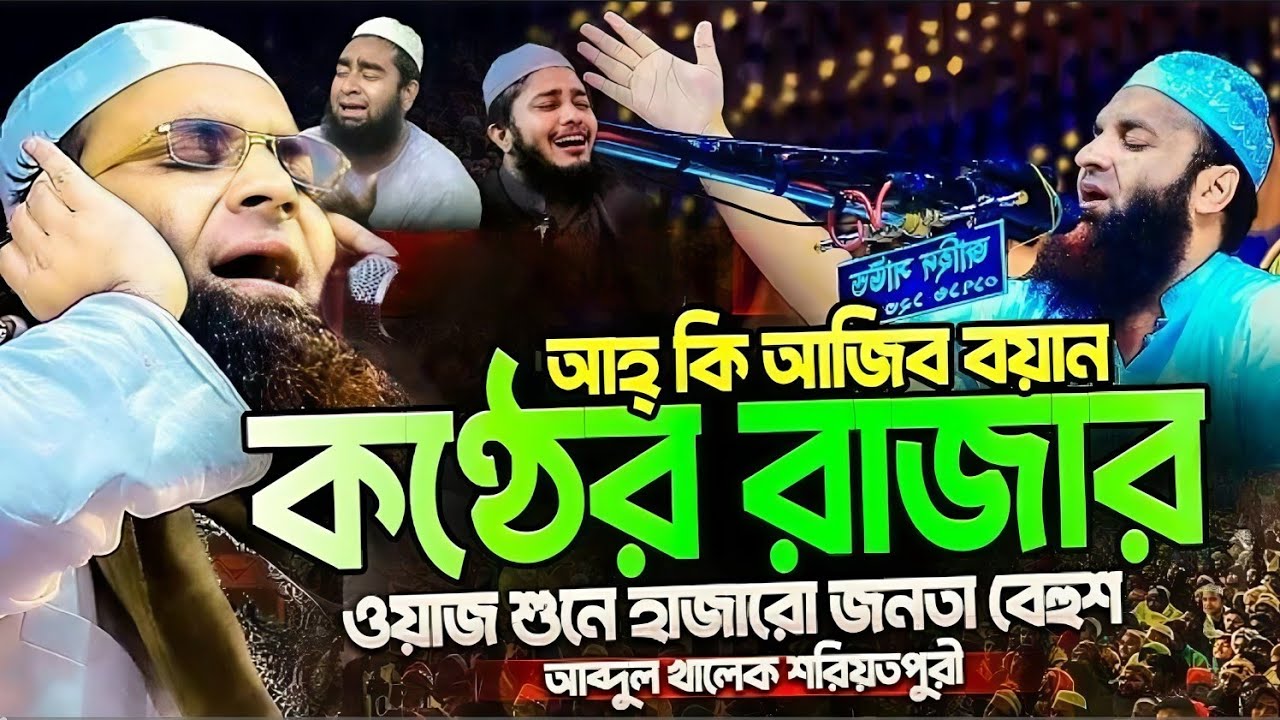 আহ্ আজিব বয়ান কন্ঠের রাজা ওয়াজ শুনে হাজারো জনতা বেহুশ || মাওলানা আব্দুল খালেক শরীয়তপুরী