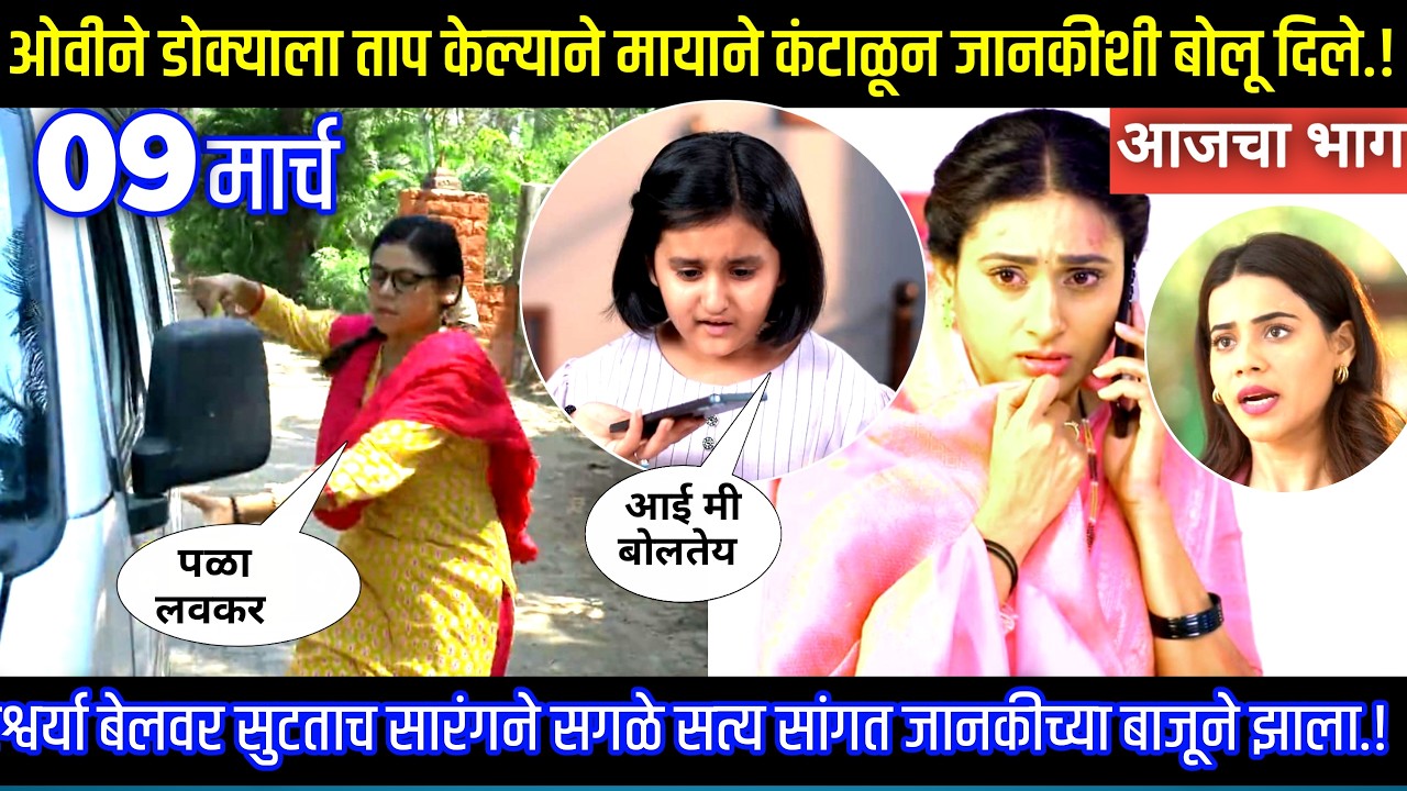 ओवीने डोक्याला ताप केल्याने मायाने कंटाळून जानकीशी बोलू दिले घरोघरी मातीच्या चुली आजचा भाग टिपण्णी