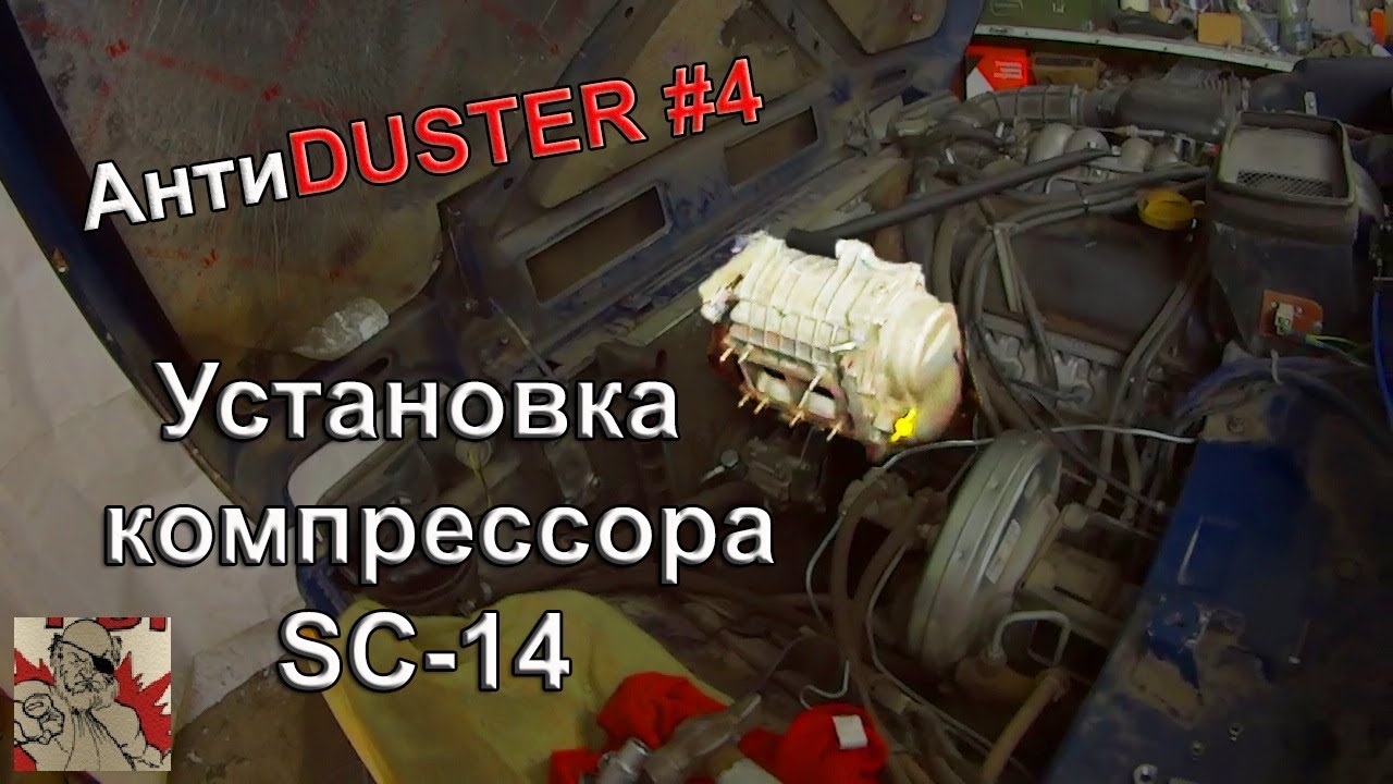 УСТАНОВКА КОМПРЕССОРА SC-14 НА НИВУ. Часть 1. #АнтиDUSTER 4