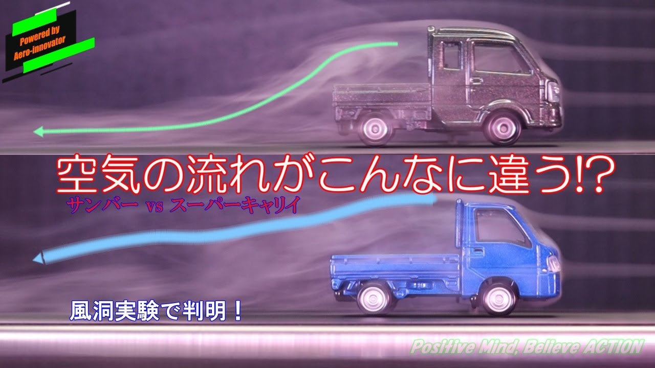 【衝撃】軽トラの荷台、ただの箱じゃなかった…！風洞実験で判明したサンバーとキャリイの決定的な違いがヤバい。