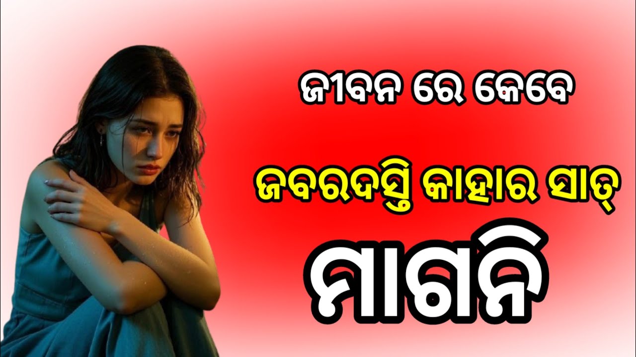 ଜୀବନରେ ଜବରଦସ୍ତି କାହାର ସାତ୍ ମାଗନି।Best Odia Motivational Quotes