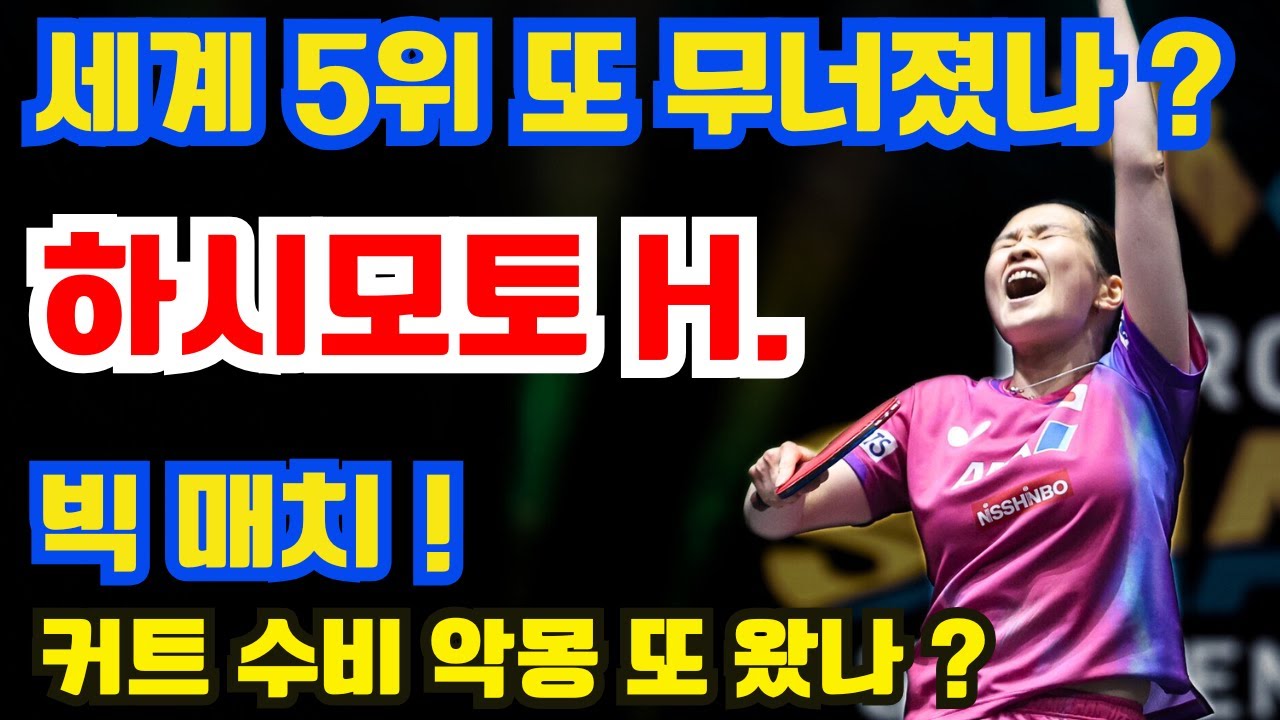 하시모토 호노카의 커트 수비 킬샷은 정말 섬뜩하다! 세계 5위가 다시 무너졌을까? 빅 매치! 경기장이 열광으로 폭발했다!