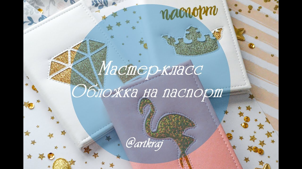 Мастер класс обложка на паспорт. Плоттер Brother Scanncut