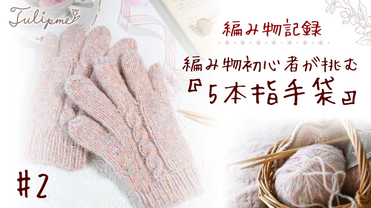 #2『5本指手袋』✽編み物初心者の挑戦！