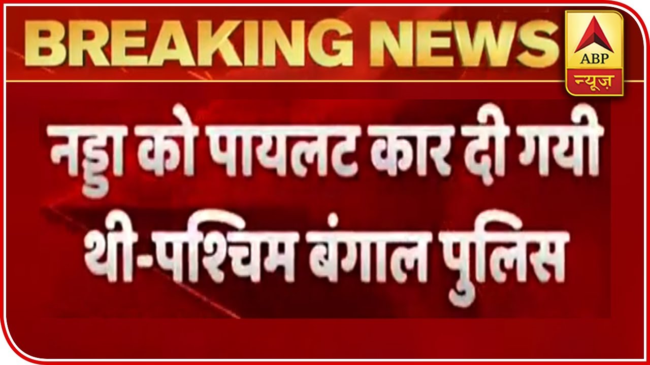 JP Nadda Was Given Proper Security: West Bengal Police | Newsgram | ABP News