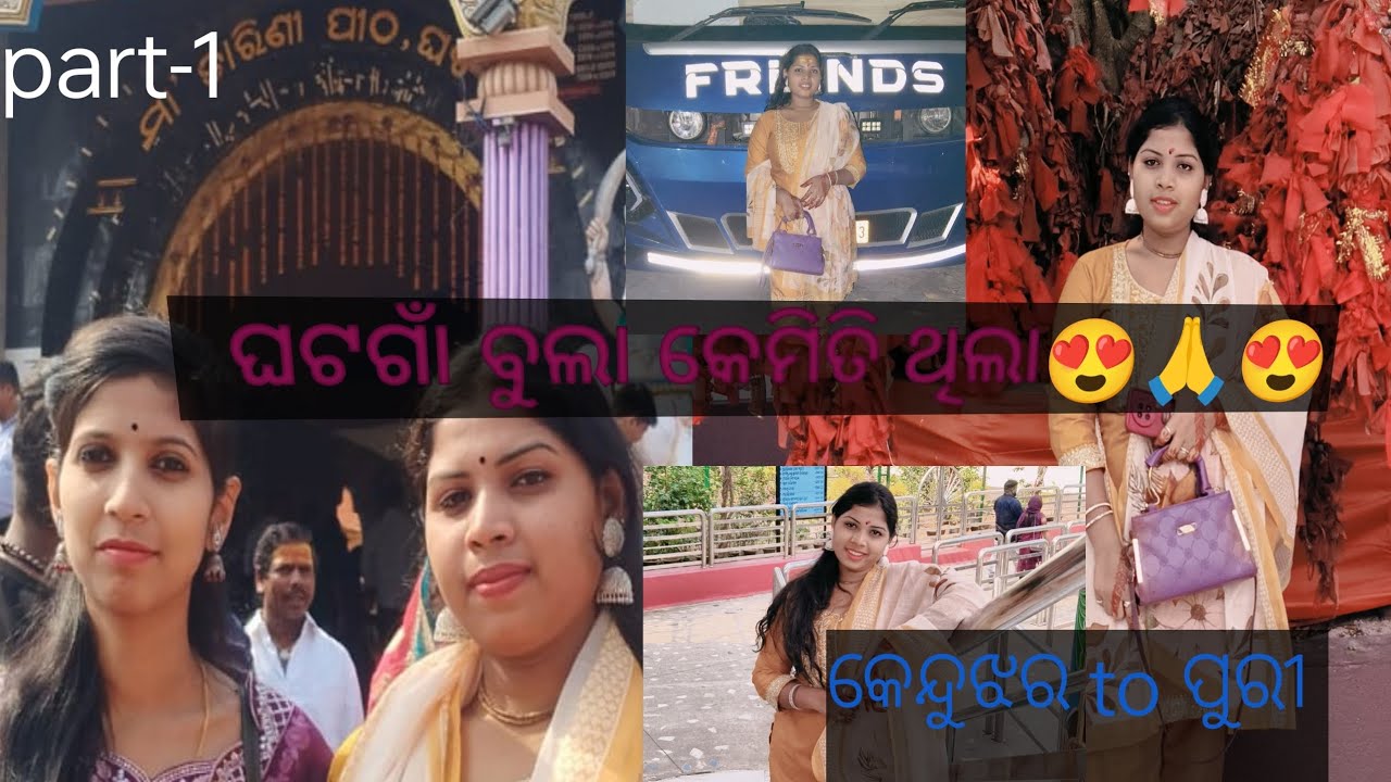 ମାଆ ର ଡୋରି ଲାଗିଲା କେନ୍ଦୁଝର to ପୁରୀ ବୁଲିବା କେମିତି ଥିଲା ମୋର। କୁଆଡେ ଗଲି ଆଊ କ'ଣ ସବୁ କଲି....🙏🙏🙏