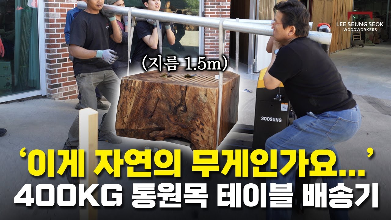 지름 1.5m, 400kg 화이트오크 통나무 테이블은 어떻게 배송할까?