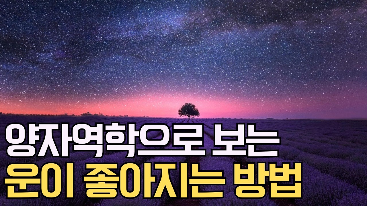 양자역학으로 증명된 운이 좋아지기 직전 나타나는 징조
