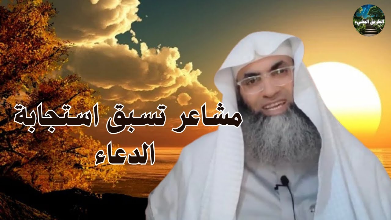 المشاعر التي تسبق الاستجابة … ابحث عنها بعد الدعاء  / درب اليقين / الشيخ طارق خوالدة