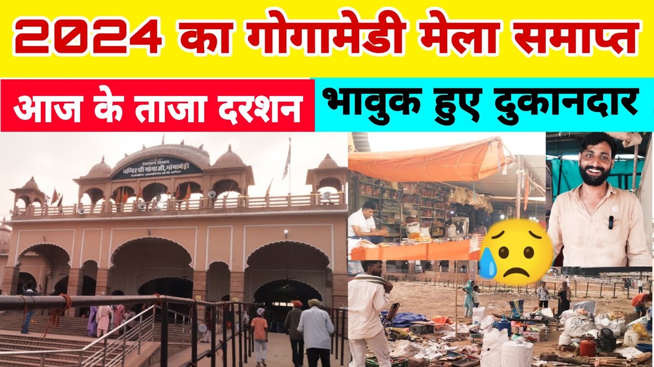 Gogamedi : गोगामेड़ी मेले से जाते समय भावुक हुए दुकानदार ।   आज के ताजा दरशन gogamedi mela 2024