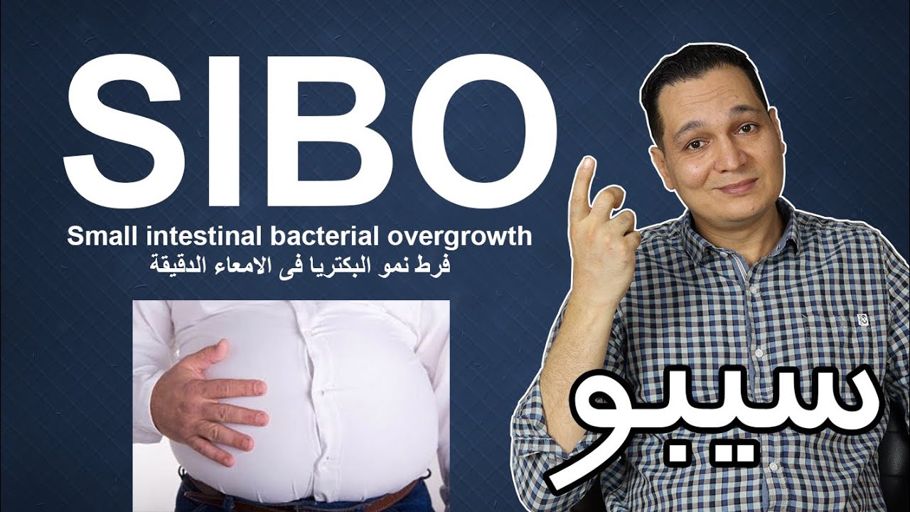 SIBO / سيبو - فرط نمو البكتريا في الامعاء الدقيقة
