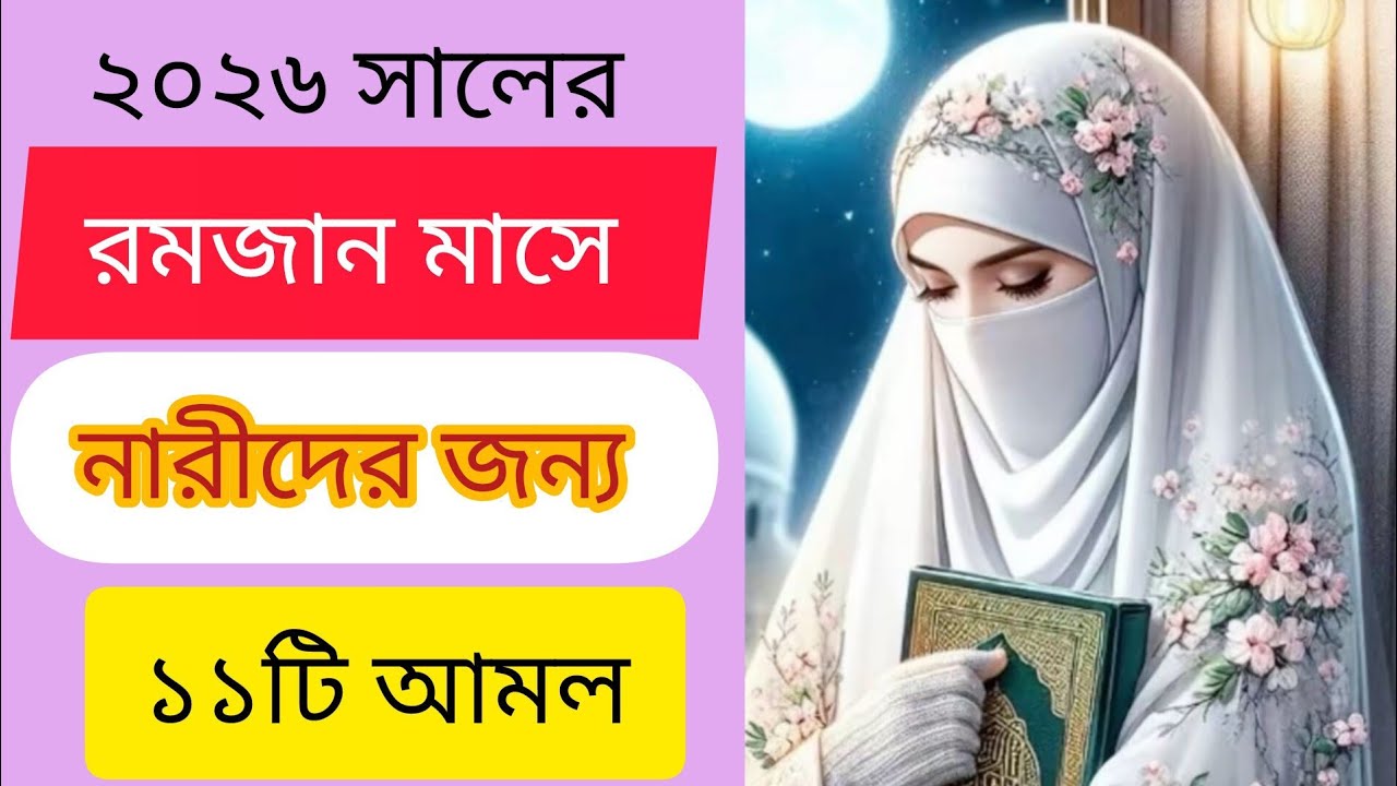 রমজান মাসে নারীদের জন্য ১১টি আমল/Ramjan maser narider amol