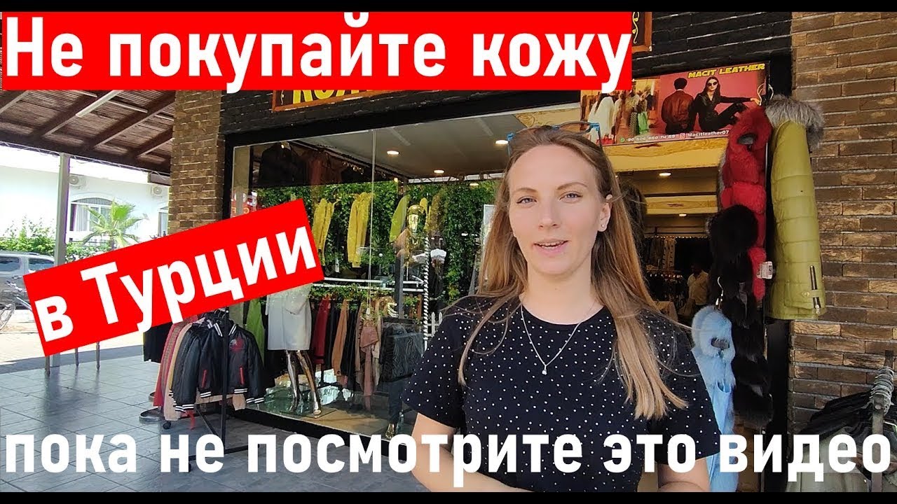 Фабрика кожи в Турции. КАК ОБМАНЫВАЮТ? Выберем лучшую куртку и шубу. Кожа и меха Кемер