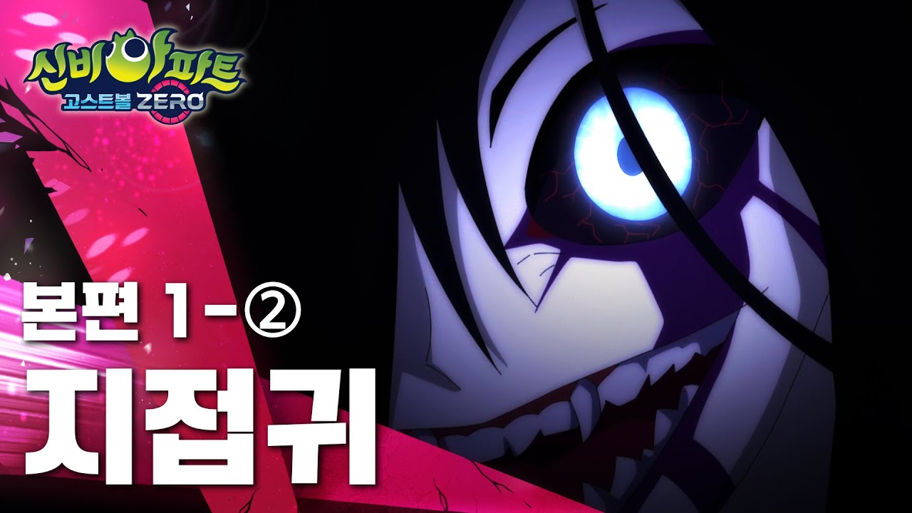 지접귀 편 (2)｜1화 본편｜👁신비아파트 고스트볼ZERO👁 | 신비아파트 공식 채널