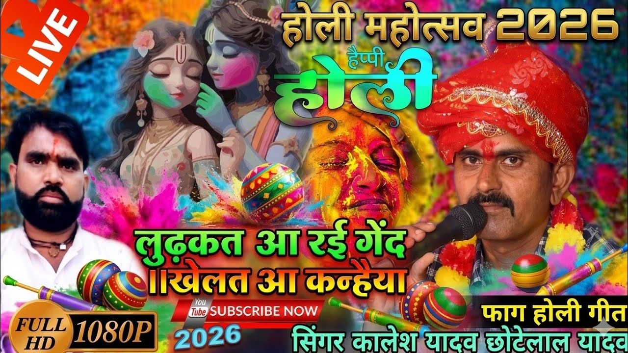 होली महोत्सव 2026// लुढ़कत आ रई गेंद।।खेलत आ कन्हैया । सिंगर कालेश यादव छोटेलाल यादव।। फाग होली गीत 
