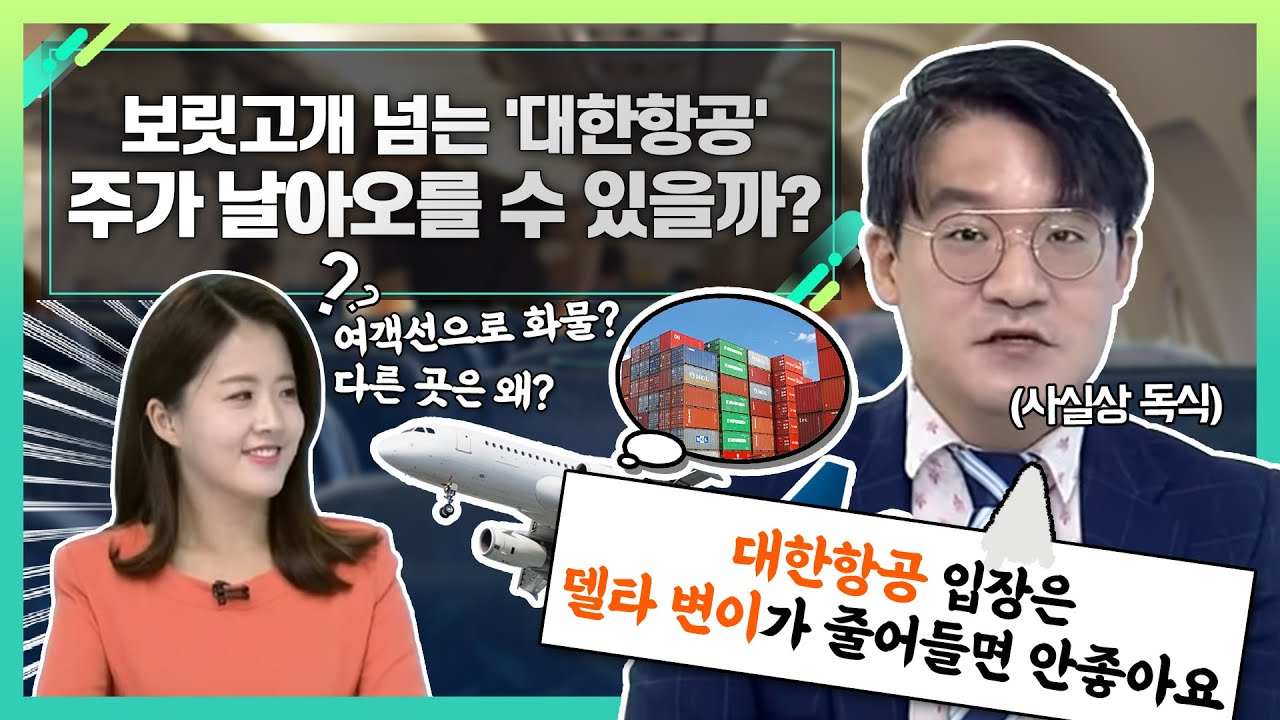 대한항공(003490)... 보릿고개 넘는 '대한항공'... 주가 날아오를 수 있을까?_신소장의 시그널 (20210830)
