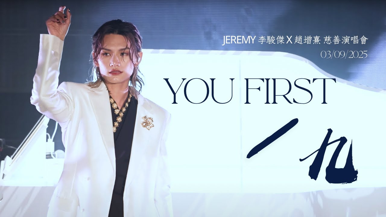 [4K fancam] Jeremy Lee 李駿傑 - You First + 九｜20250903 Jeremy李駿傑x趙增熹慈善音樂會