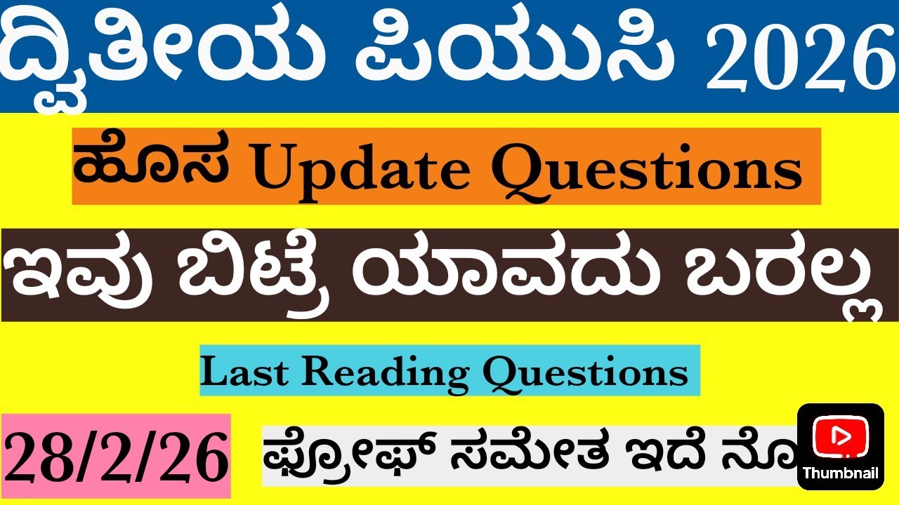 ದ್ವಿತೀಯ ಪಿಯುಸಿ ಬೋರ್ಡ್ ಪರೀಕ್ಷೆ 2026✍️ಕನ್ನಡ ಪರೀಕ್ಷೆಯ ಮುಖ್ಯ ಪ್ರಶ್ನೆಗಳು✅kannada pixed questions//28/2/26