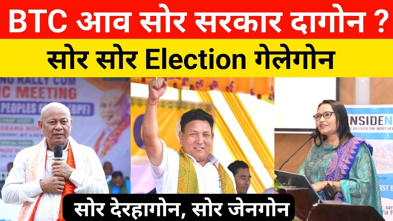 BTC Election- सोरनि सरकार जागोन ? सोर देरहागोन सोर जेनगोन || Bodo News 