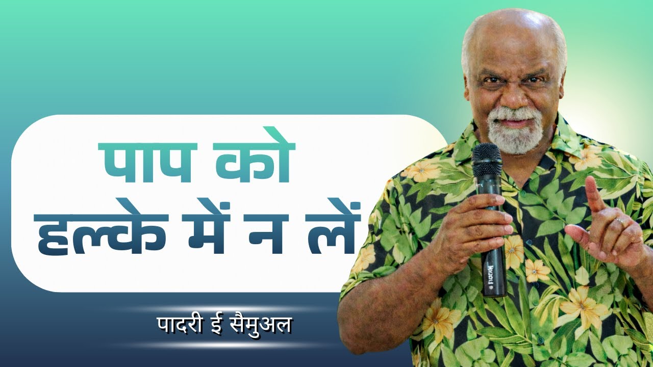पाप को हल्के में न लें | पादरी ई सैमुअल | शुभसंदेश टीवी