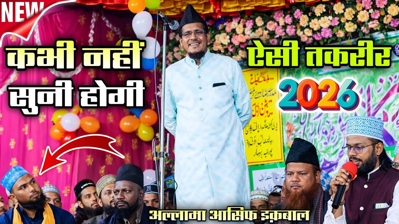 कभी नहीं सुनी होगी ऐसी तक़रीर | Allama Asif Iqbal New Taqreer 2026 | Basari Network 