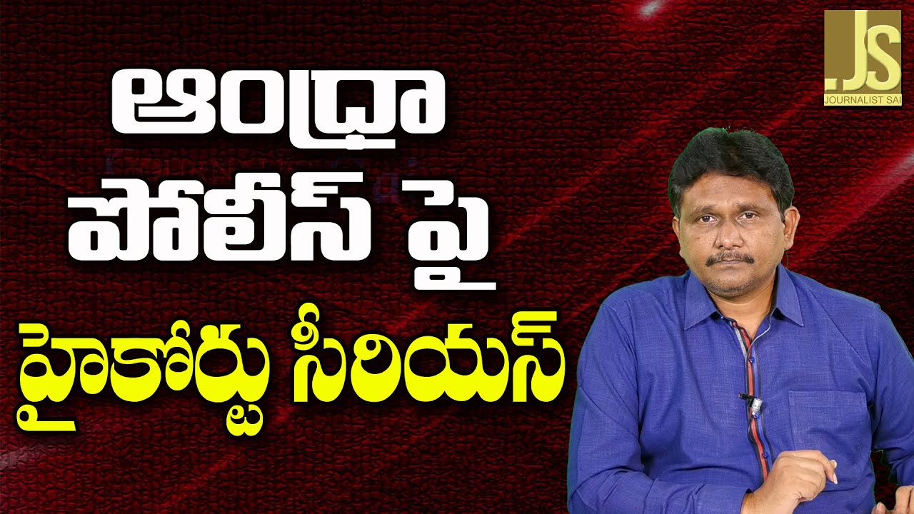 AP High Court serious ఆంధ్రా పోలీస్ పై హైకోర్టు సీరియస్