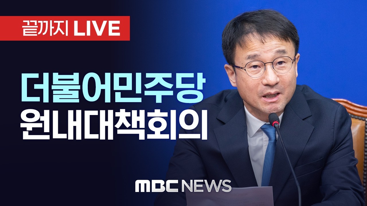 더불어민주당 원내대책회의 - [끝까지 LIVE] MBC 중계방송 2026년 03월 03일