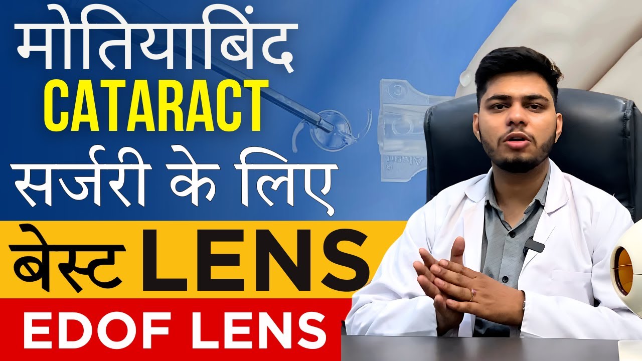2026 में मोतियाबिंद सर्जरी के लिए Best Lens Option I EDOF Lens और इसका खर्चा
