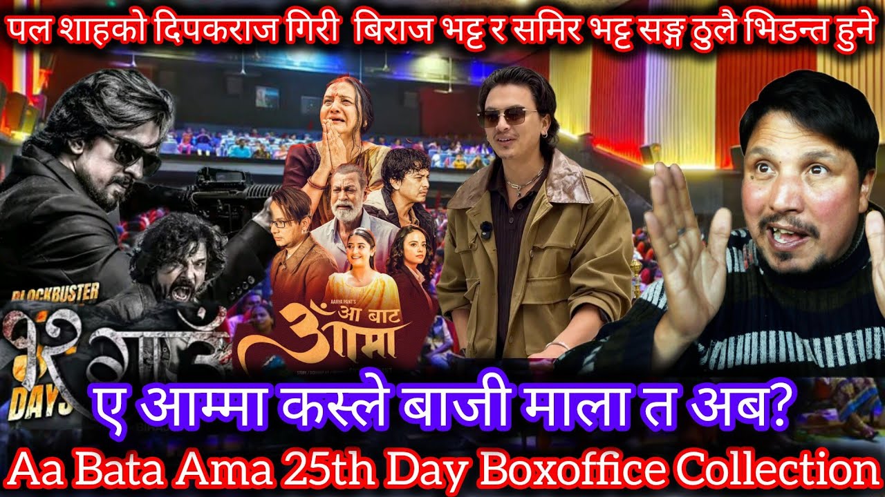 आम्मा खुङ्खार भिडन्त हुने  भो  ll Aa Bata Ama 25th Day Boxoffic Collection ll New Nepali Movie 2026