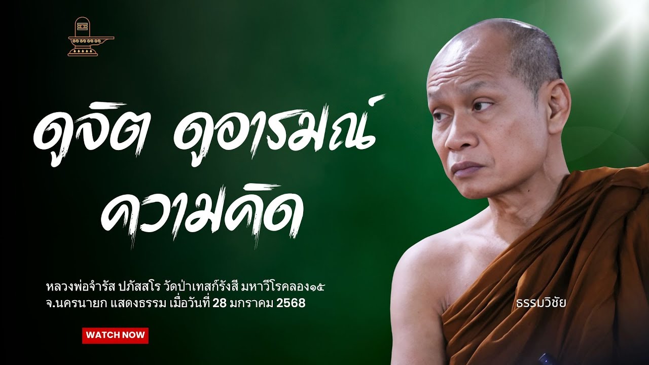ดูจิต ดูอารมณ์ความคิด : หลวงพ่อจำรัส ปภัสสโร วันที่ 28 มกราคม 2569