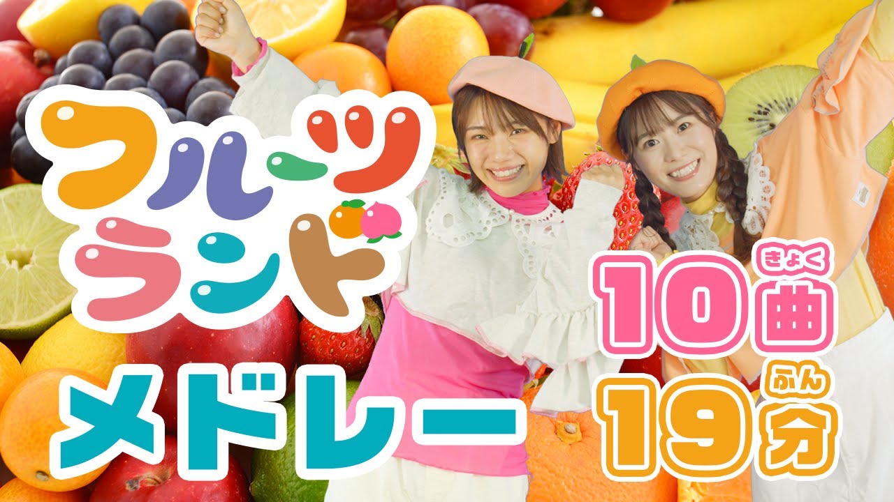 ［全10曲］みんなで遊ぼう★てあそびメドレー♪人気曲たくさん！