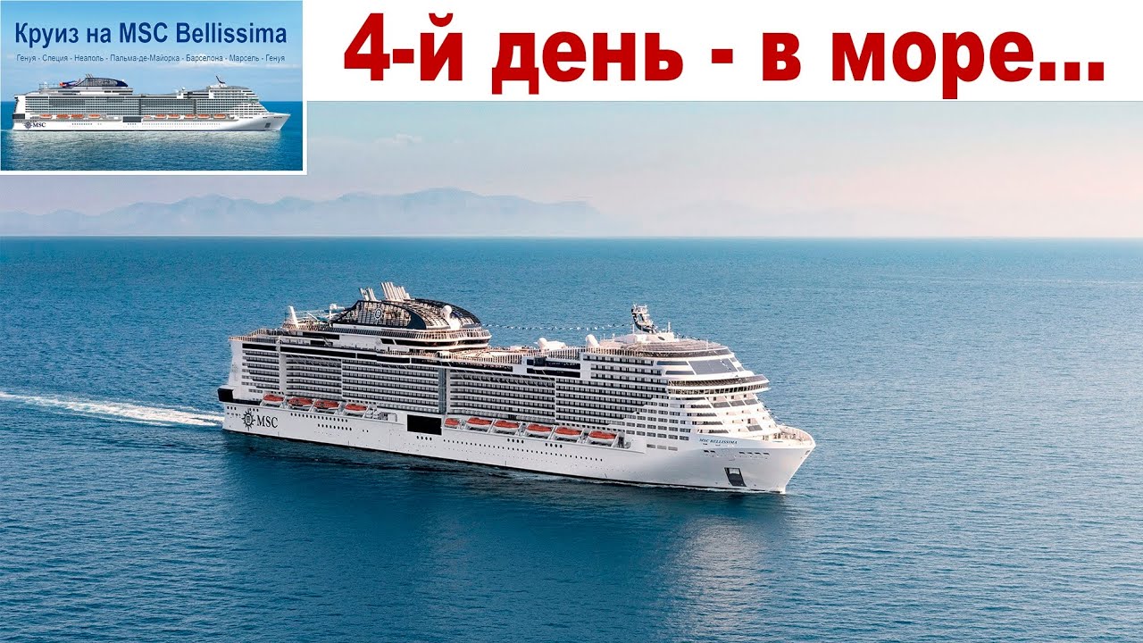 День в море на Круизном лайнере MSC Bellissima - что делать?! ☝️🙄🤔