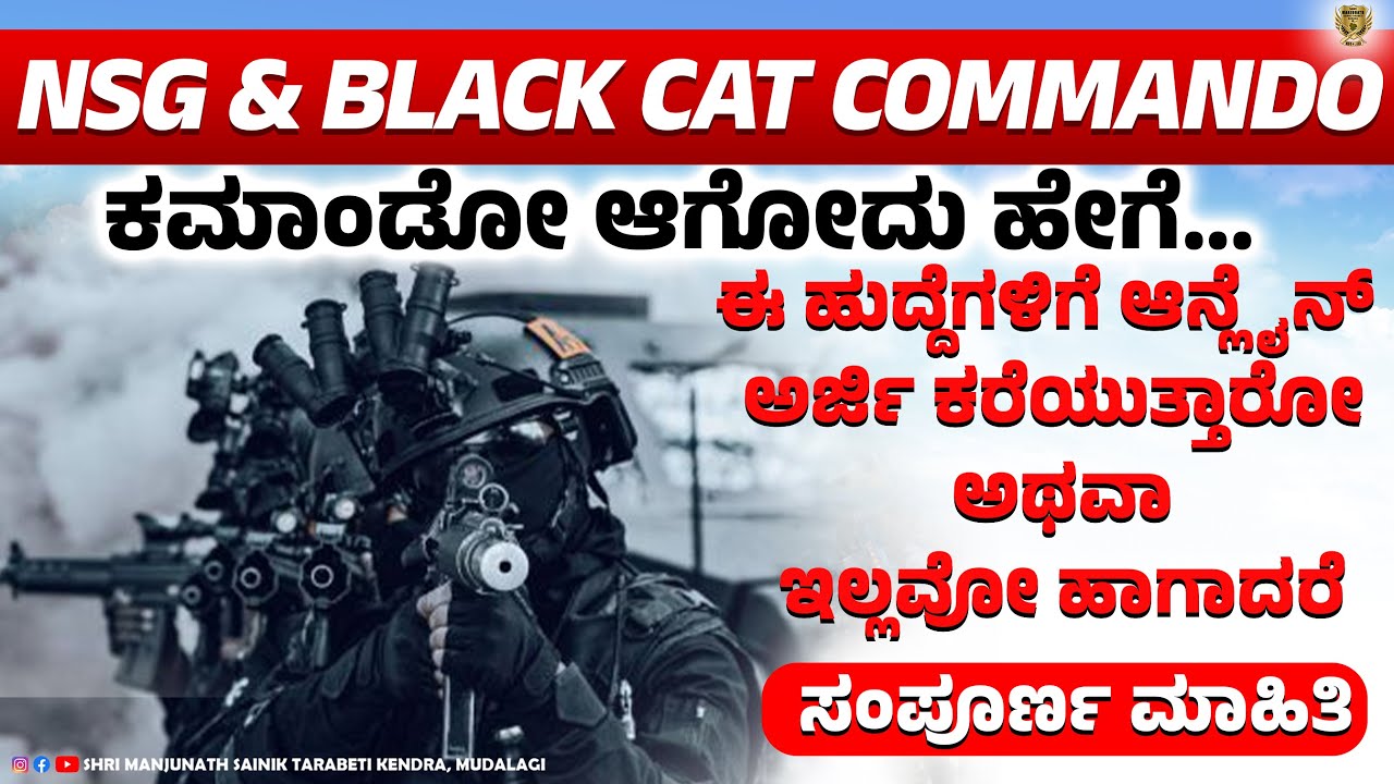 How to Become NSG & Black Cat Commando | What Is the Procedure to Become Commando | Info In Kannada