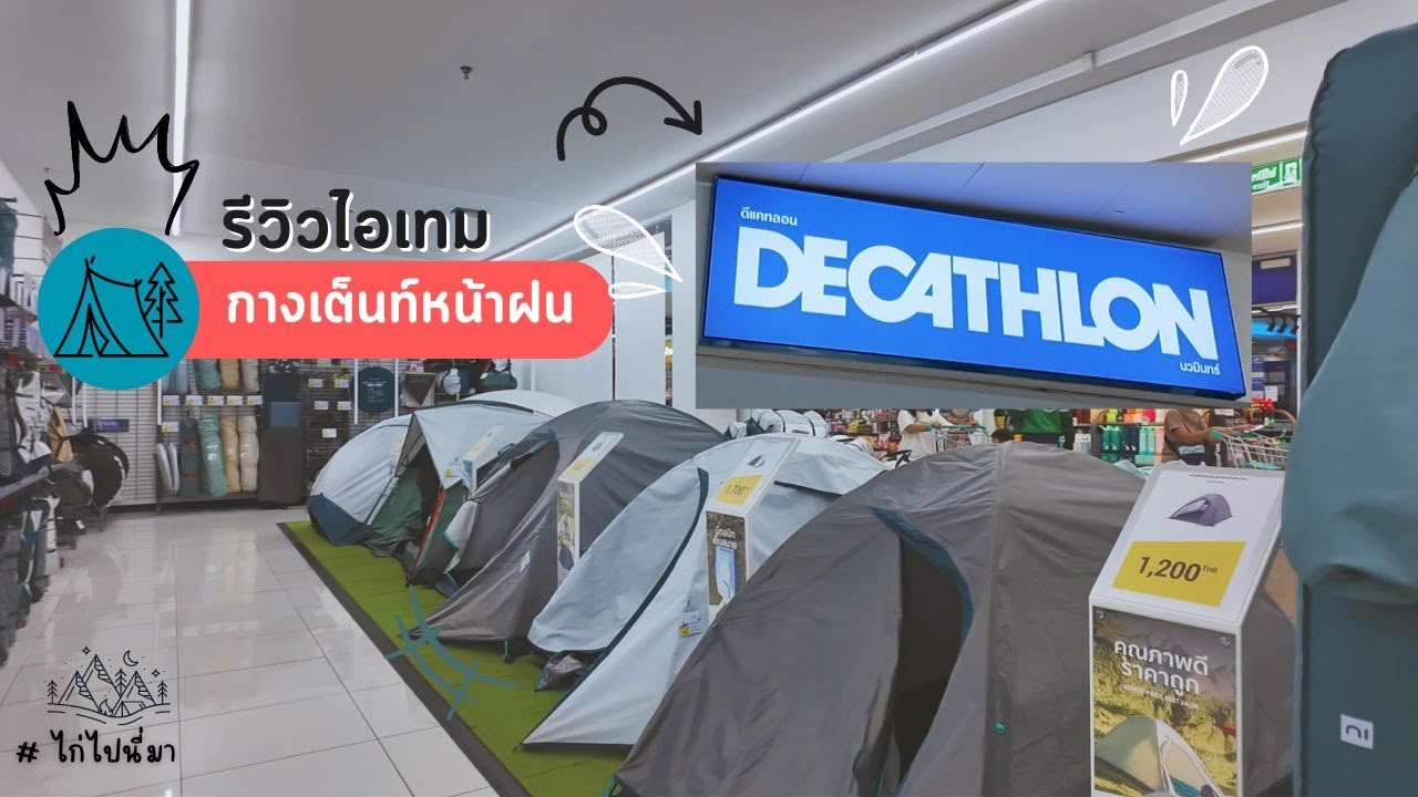 สำรวจ DECATHLON พาดูไอเทมไปแคมป์หน้าฝน #ไก่ไปนี่มา
